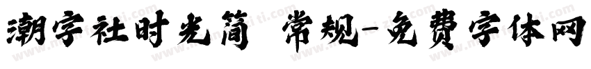 潮字社时光简 常规字体转换